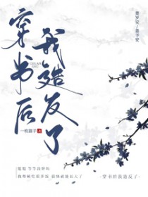 穿书后我成了反派亲妈我不傻