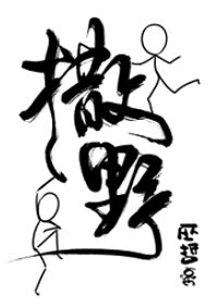 撒野音乐