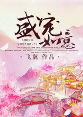 盛宠之将门嫡妃